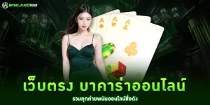 เว็บตรง บาคาร่าออนไลน์ - winland168