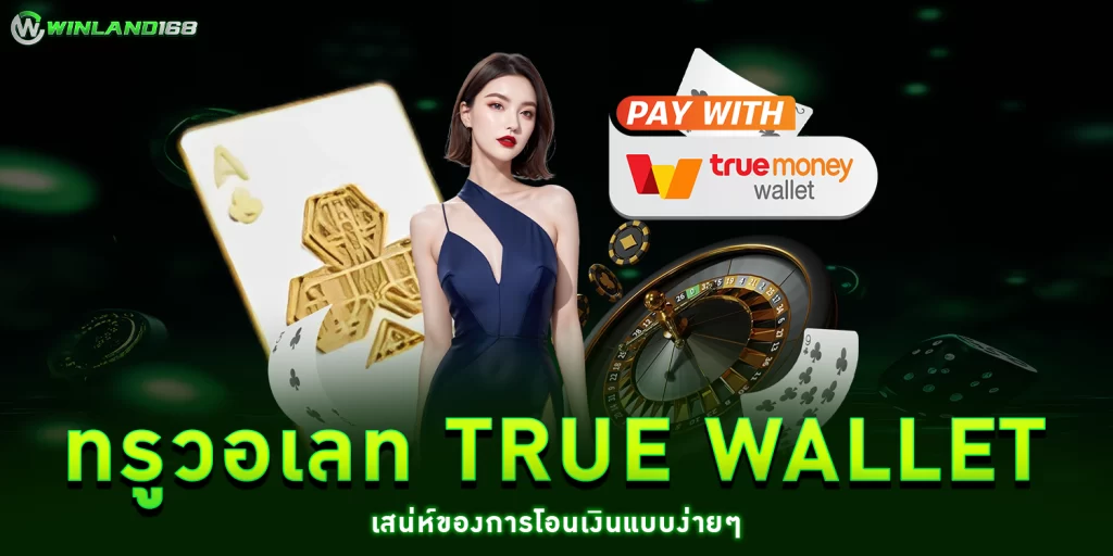 ทรูวอเลท True Wallet - Winland168