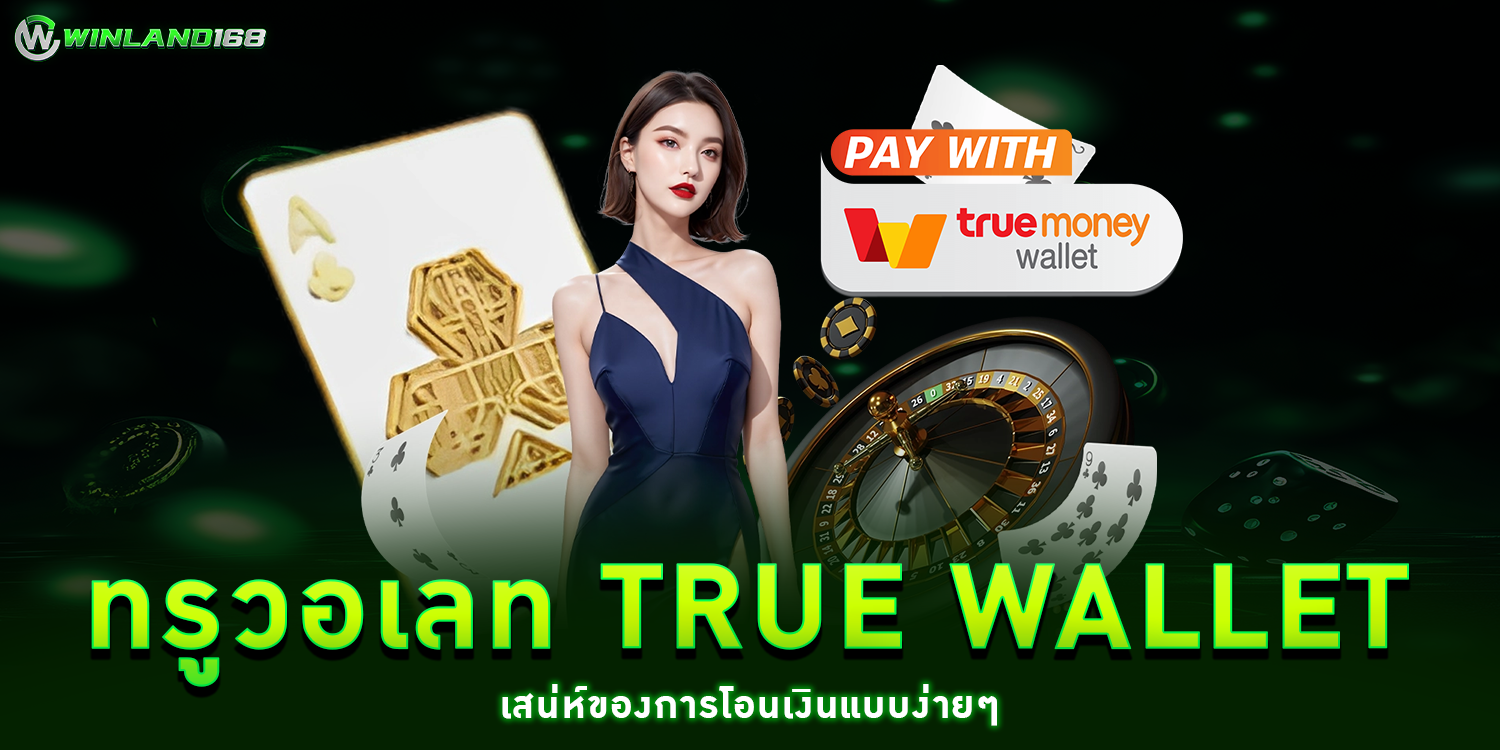 ทรูวอเลท True Wallet - Winland168