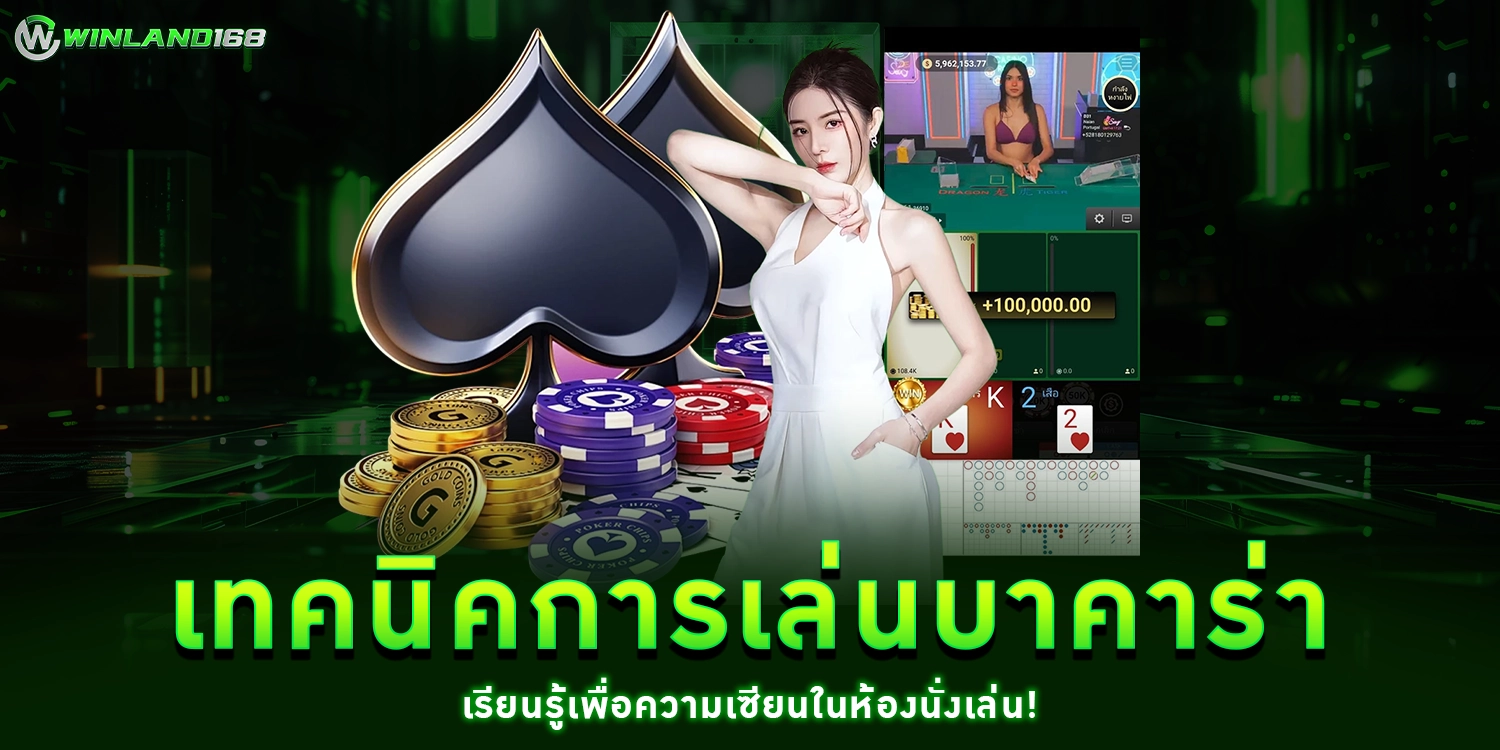 เทคนิคการเล่นบาคาร่า - Winland168