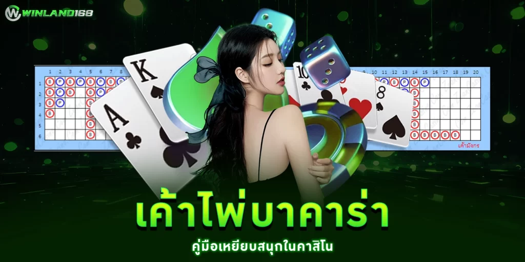 เค้าไพ่บาคาร่า - Winland168