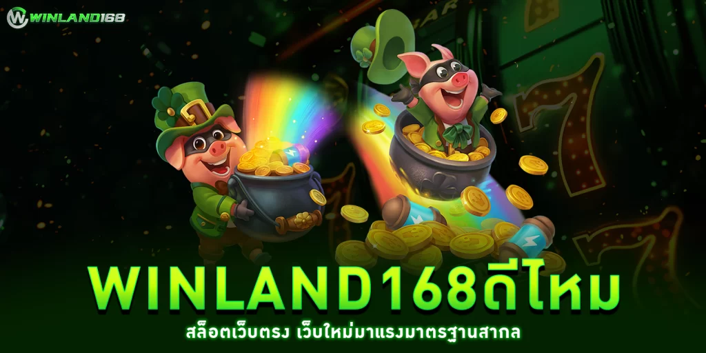 winland168ดีไหม - winland168