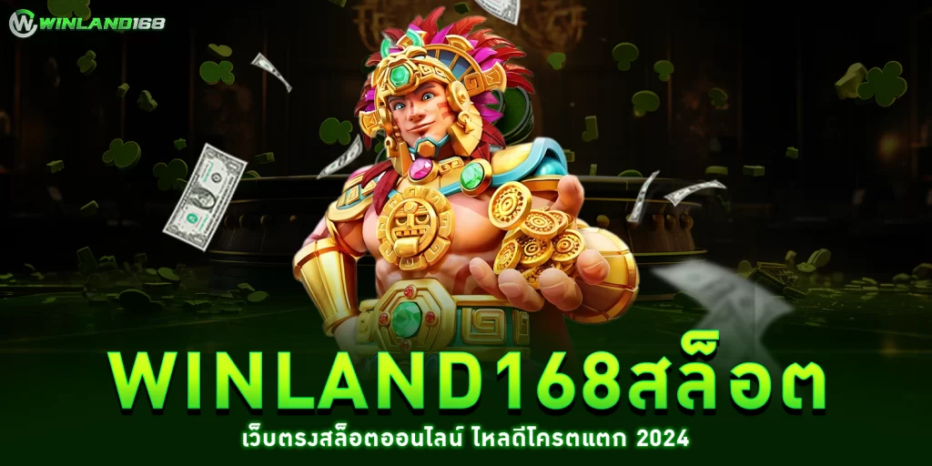 winland168สล็อต - winland168