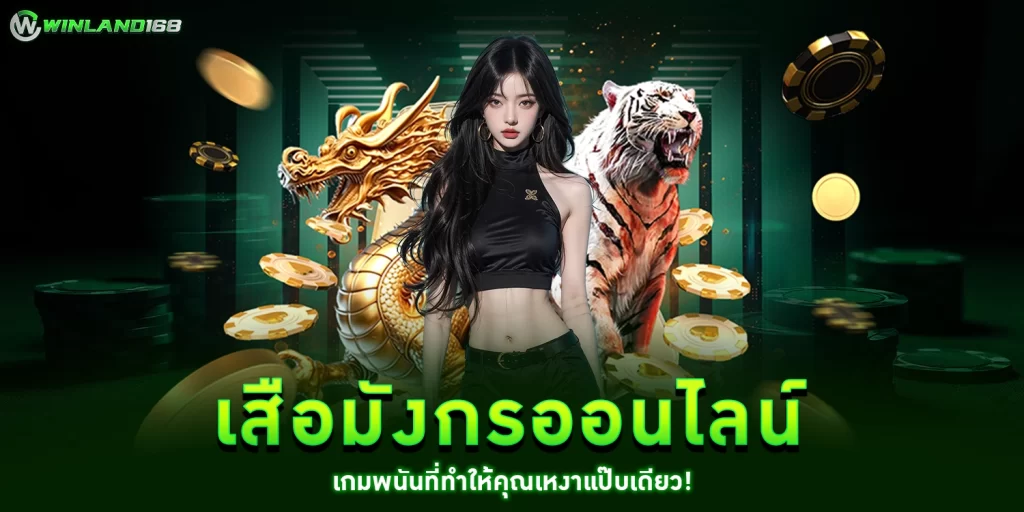 เสือมังกรออนไลน์ - Winland168