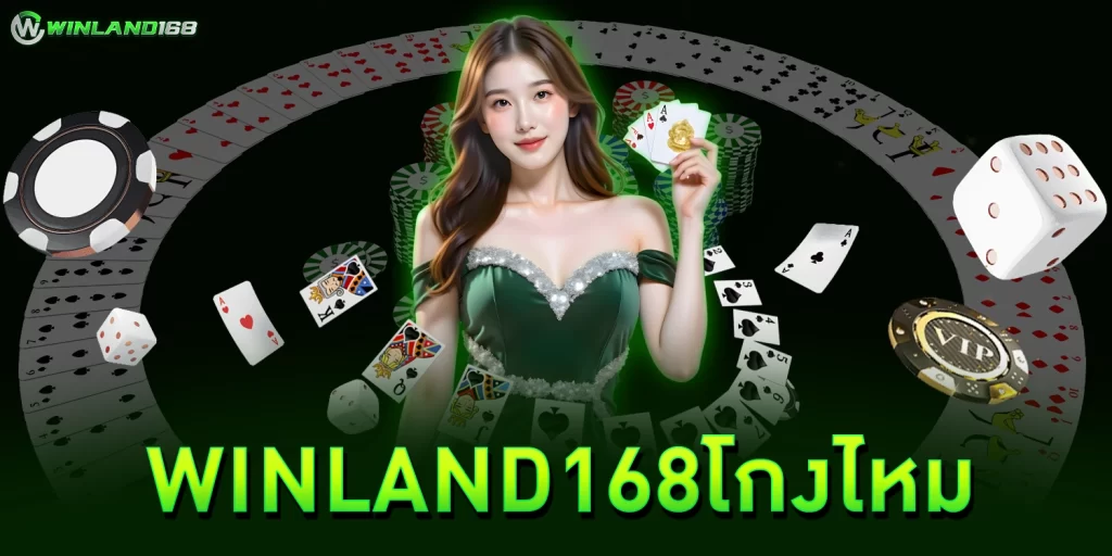 winland168โกงไหม