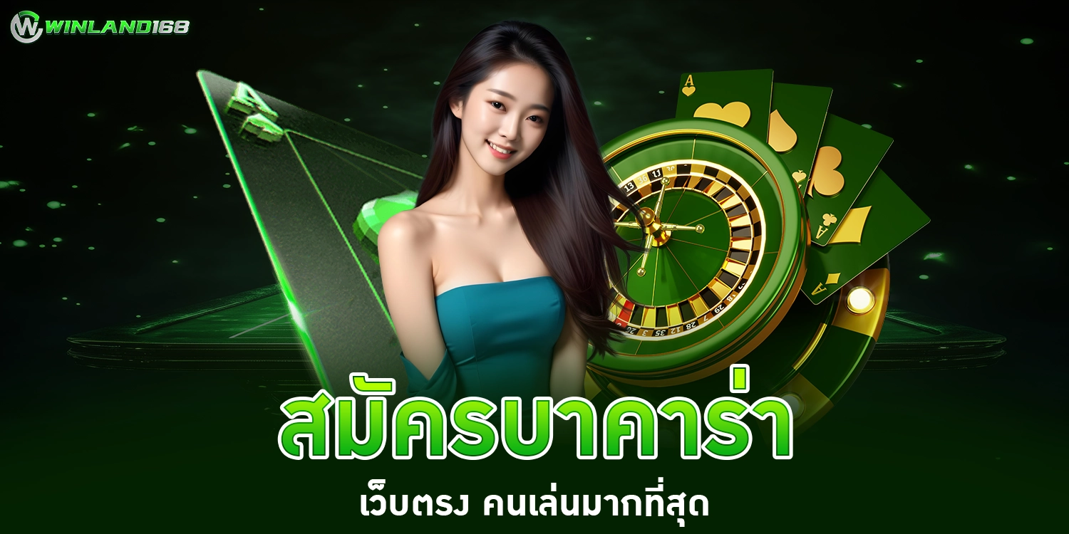 สมัครบาคาร่า - winland168