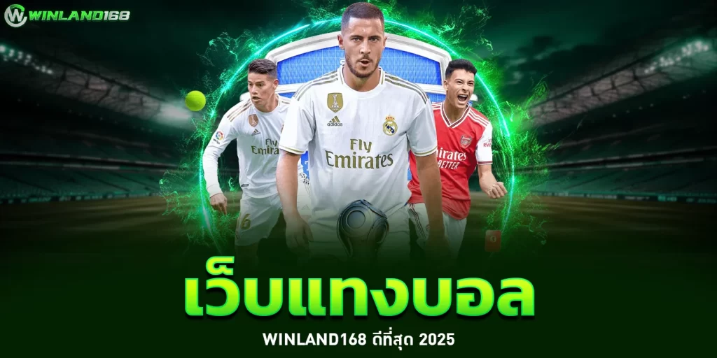 เว็บแทงบอลwinland168