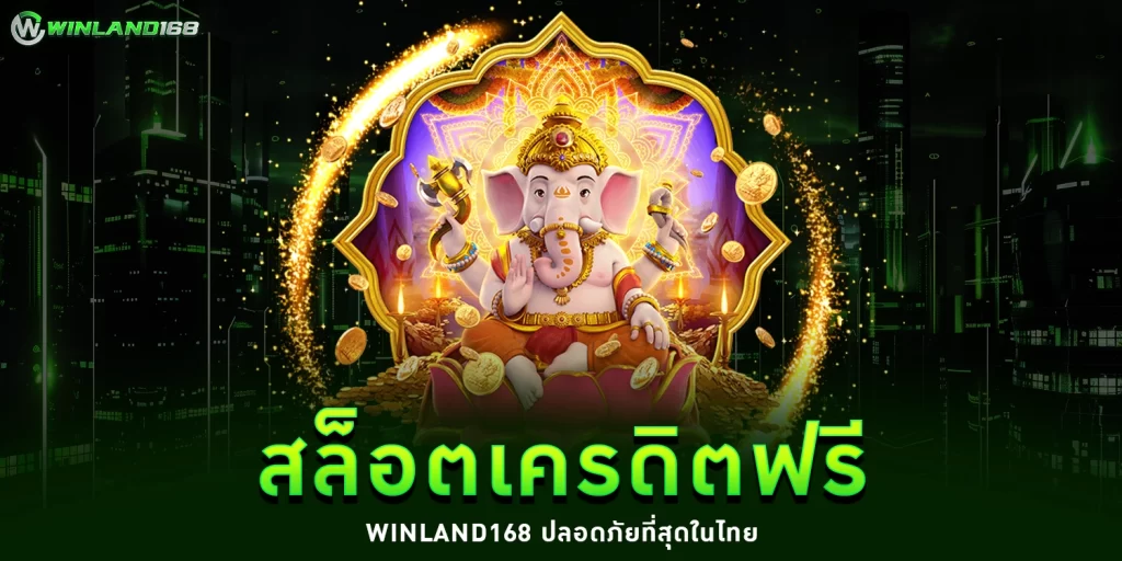 สล็อตเครดิตฟรี - winland168