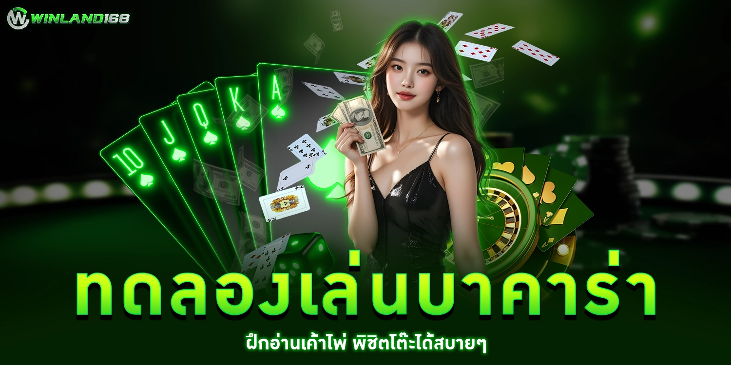 ทดลองเล่นบาคาร่า - Winland168