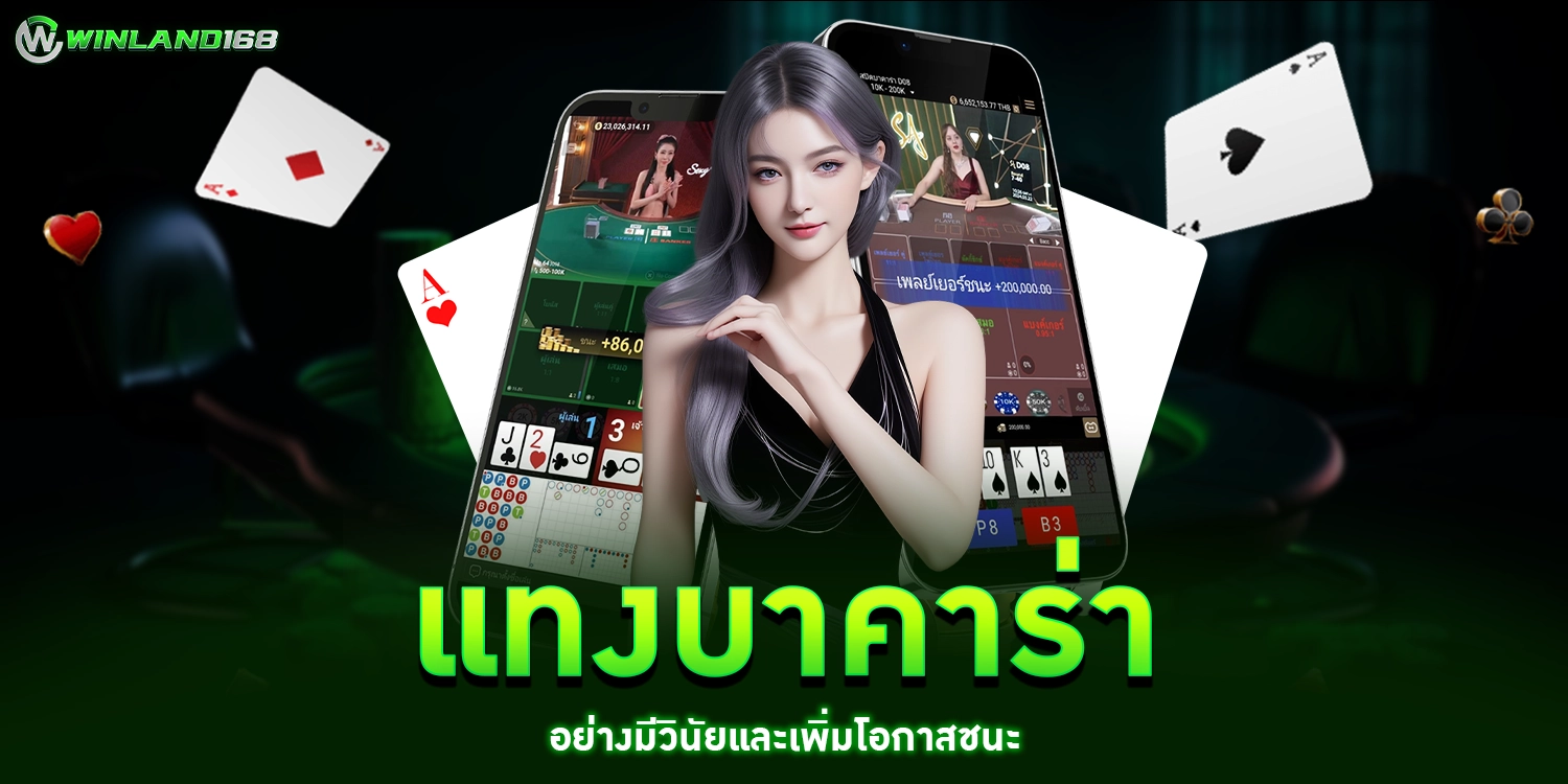 แทงบาคาร่า - winland168