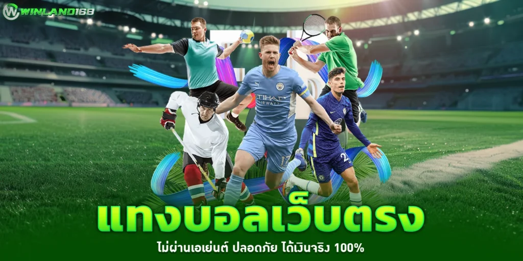 แทงบอลเว็บตรง - Winland168