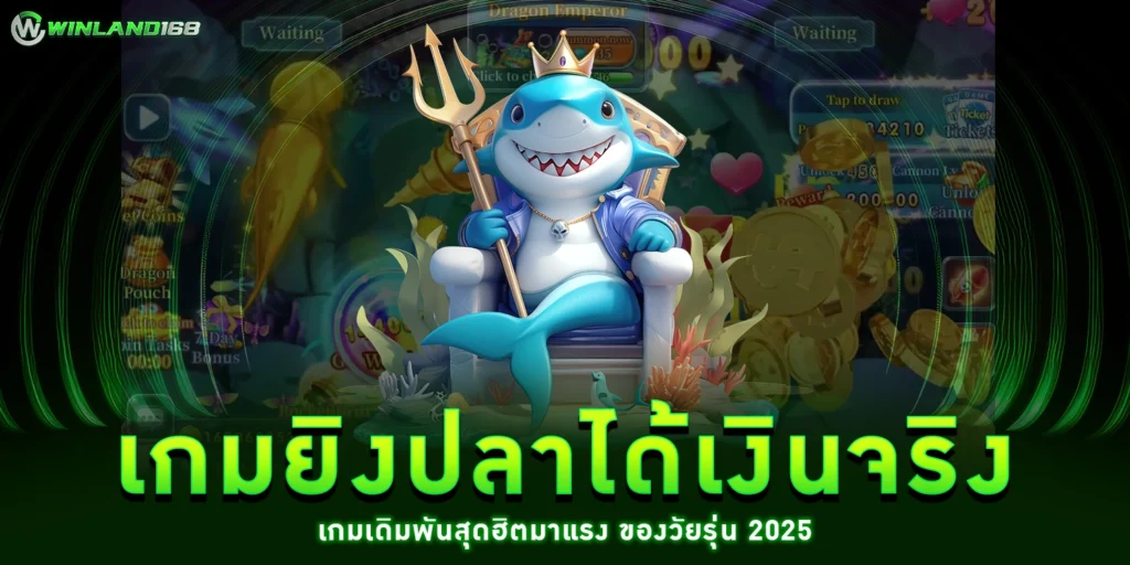 เกมยิงปลาได้เงินจริง - winland168