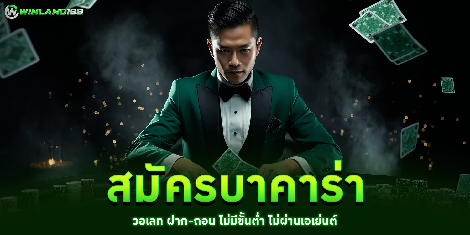 สมัครบาคาร่า วอเลท - winland168
