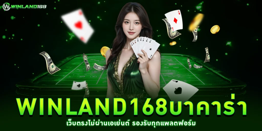 winland168บาคาร่า