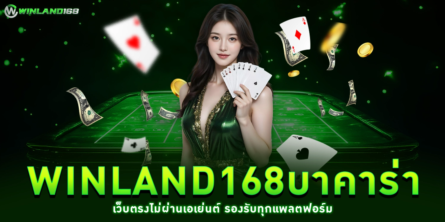 winland168บาคาร่า