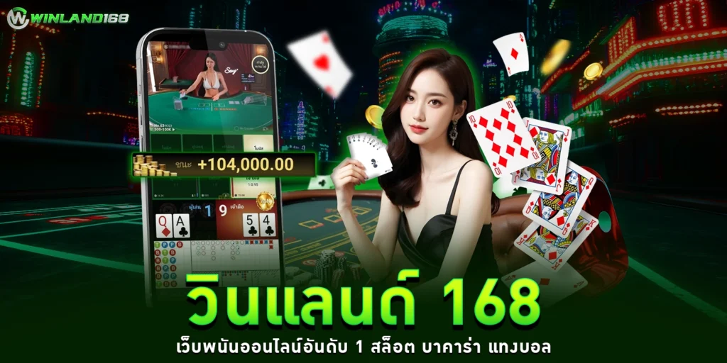 วินแลนด์168 - WINLAND168