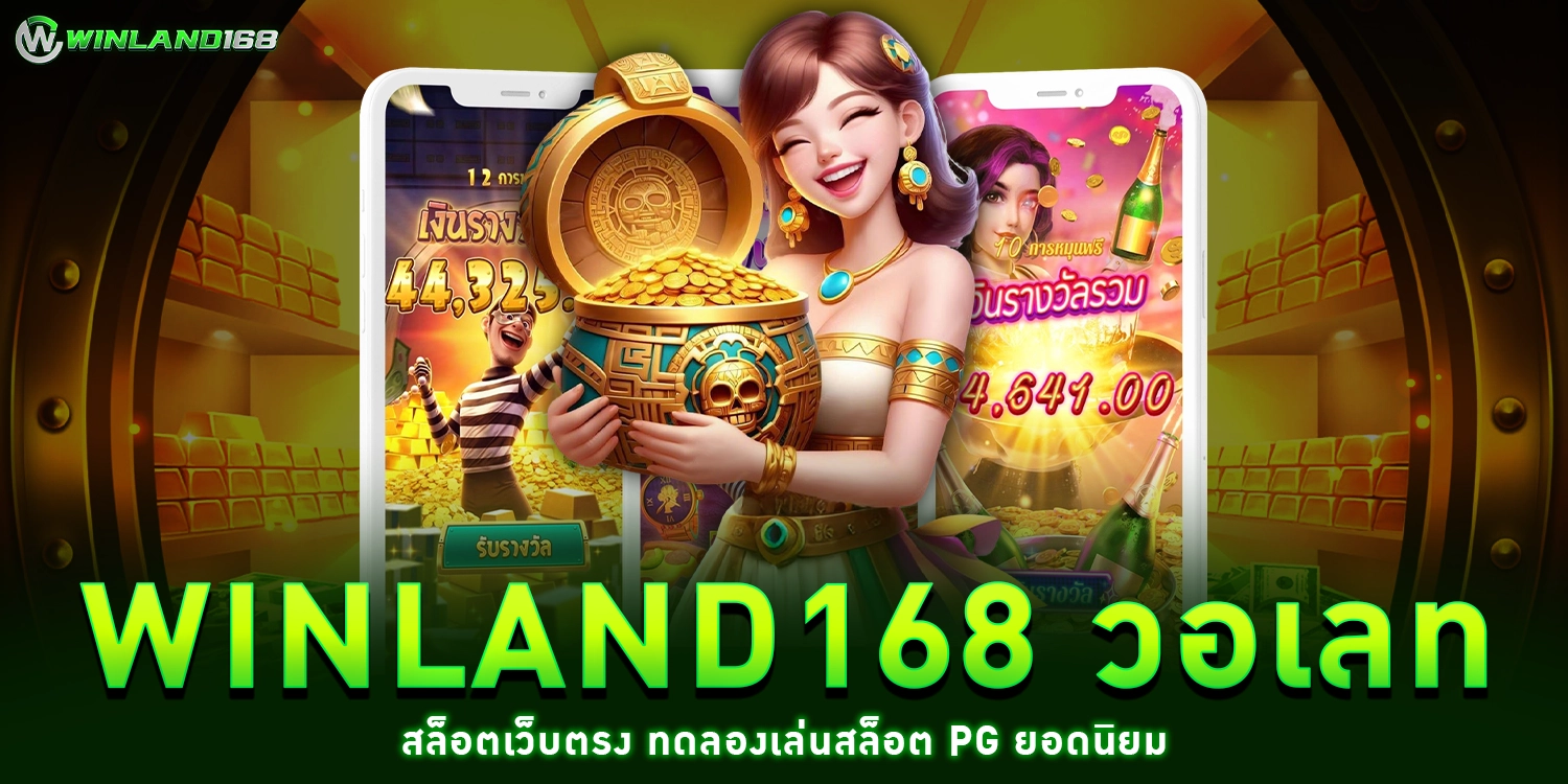 Winland168 วอเลท