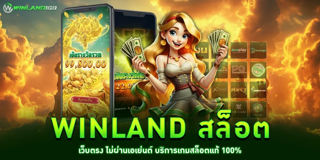 winland สล็อต - winland168