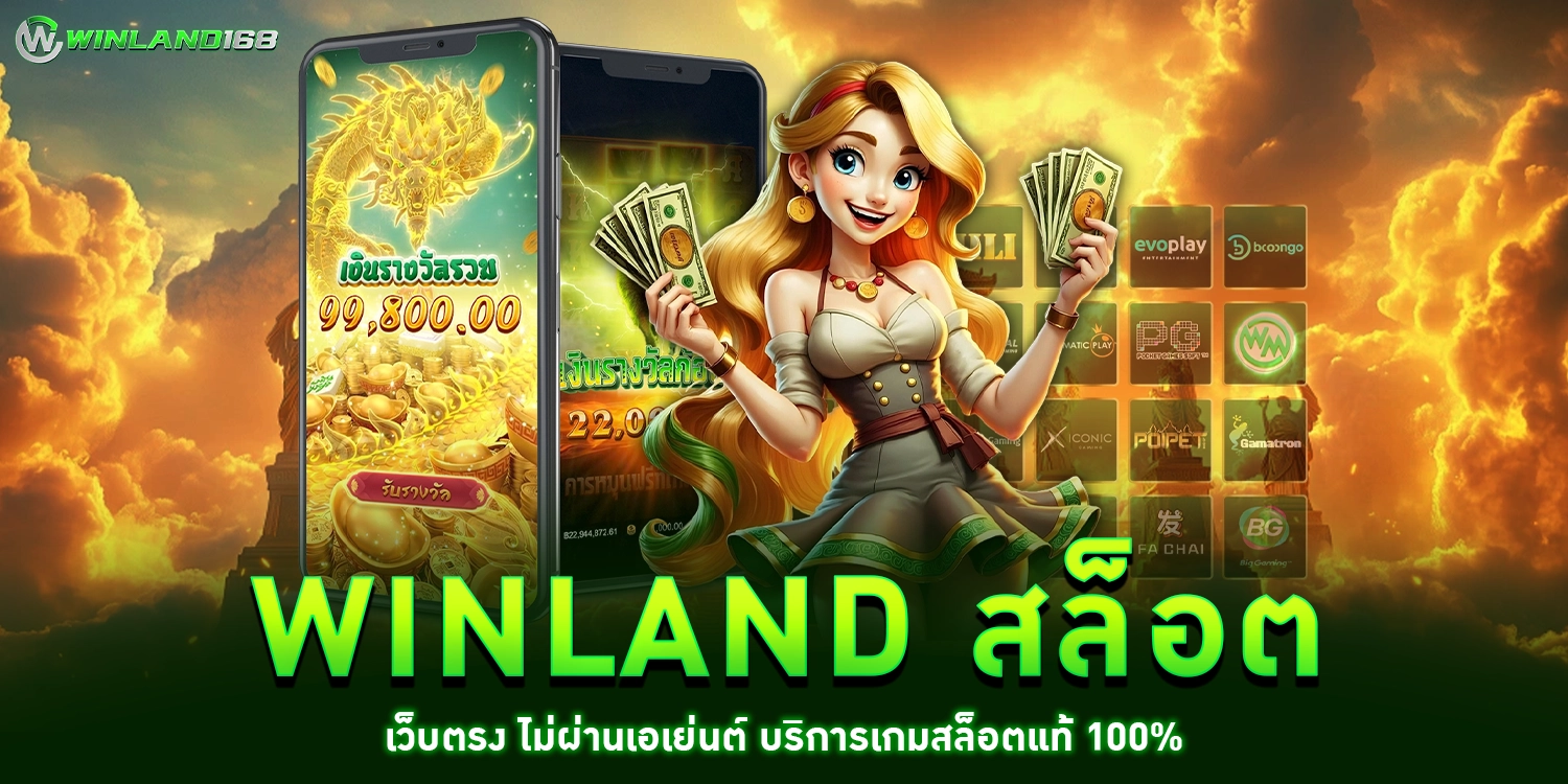 winland สล็อต - winland168