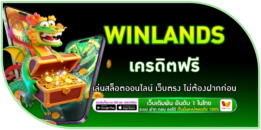 Winlands เครดิตฟรี