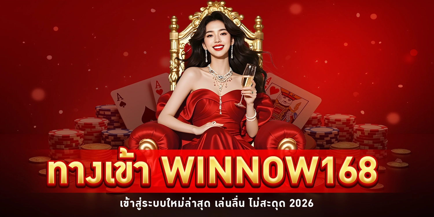 ทางเข้า WINNOW168